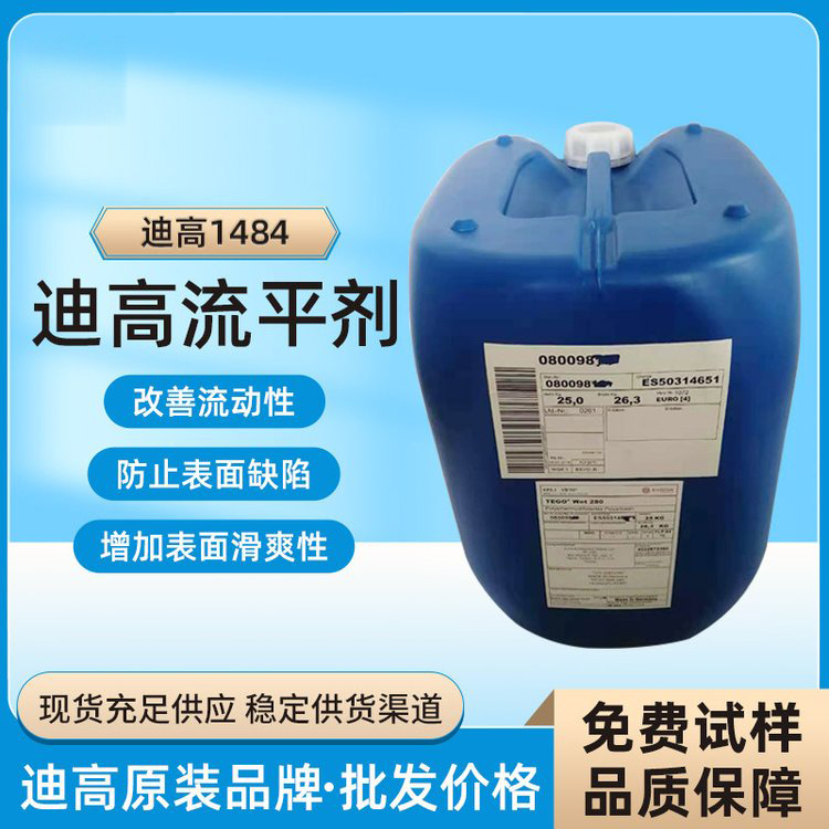 迪高TEGO B1484流平劑-滑爽性、防縮孔、脫泡劑等多功能助劑